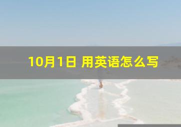 10月1日 用英语怎么写